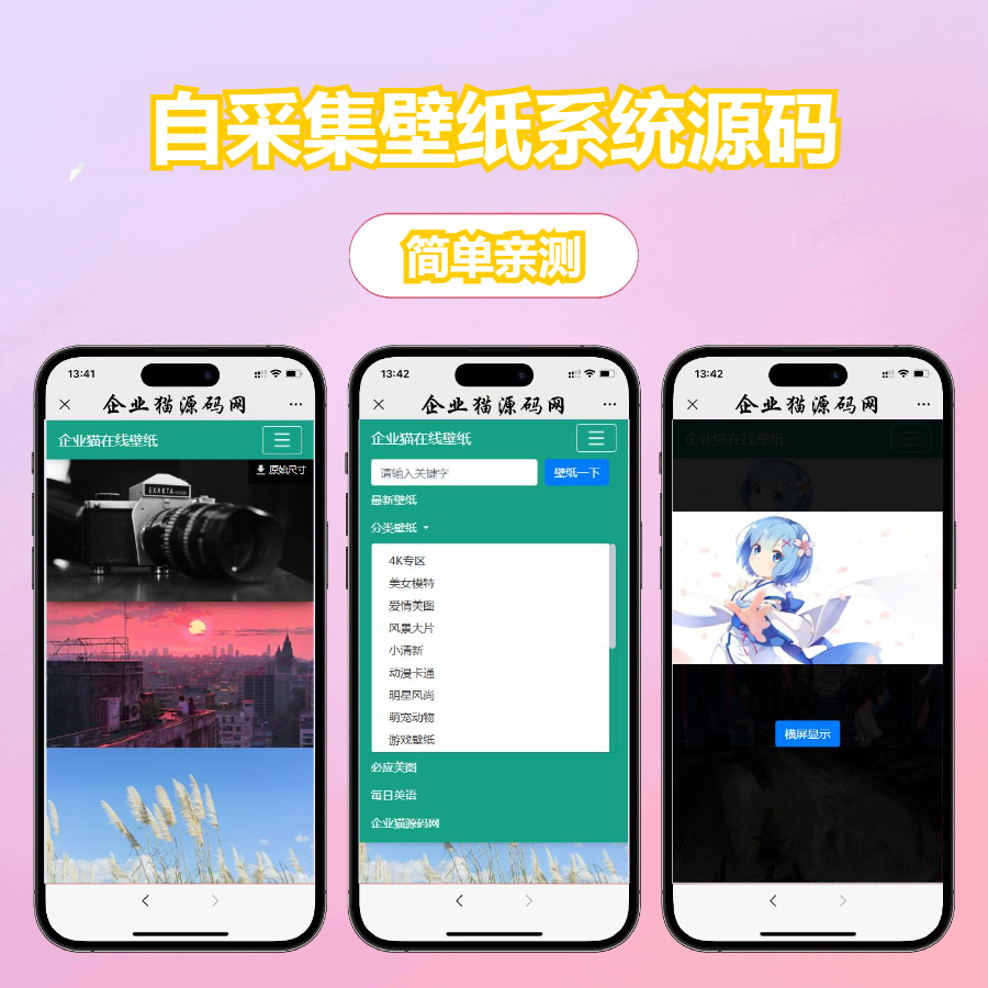 自采集在线电脑壁纸系统源码v2.0 自适应双端