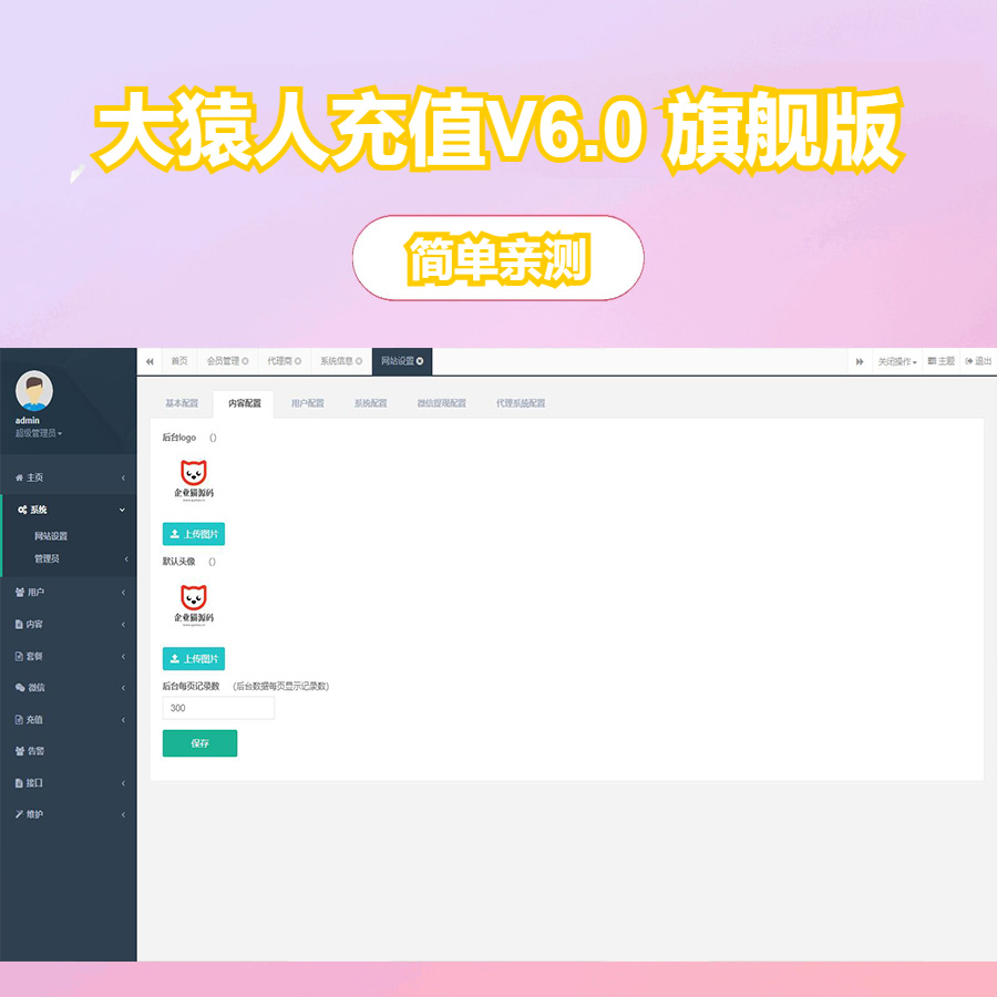 2025重磅更新｜大猿人充值系统V6.0 旗舰版