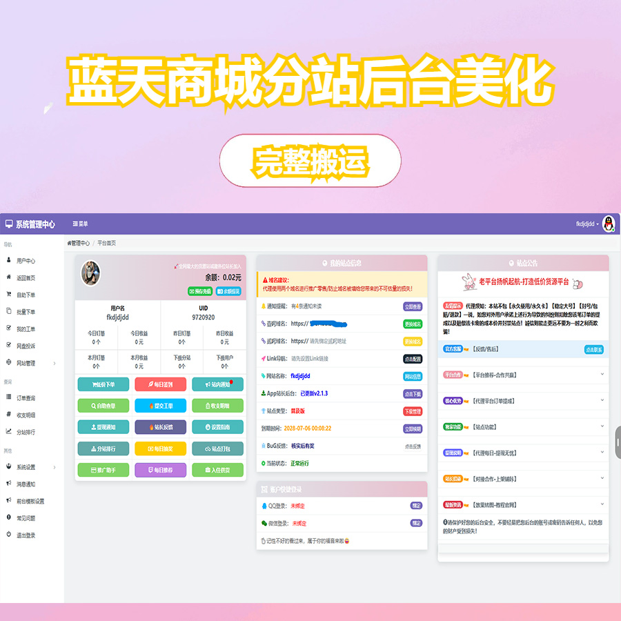 蓝天云商城分站用户后台美化模板