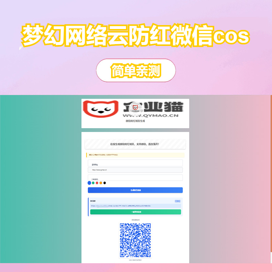 梦幻网络云防红微信cos的，支持直接打开的(内置api接口)