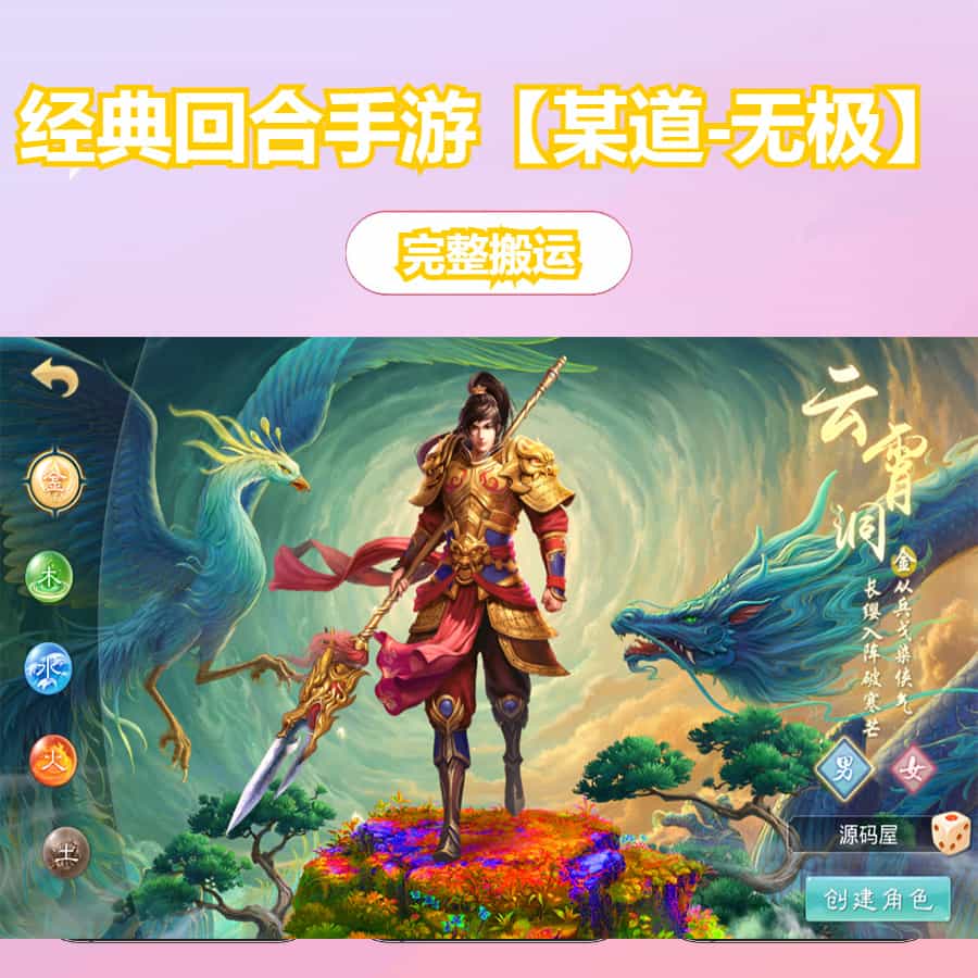 经典回合手游【某道-无极】最新整理Win系服务端+安卓+详细搭建教程