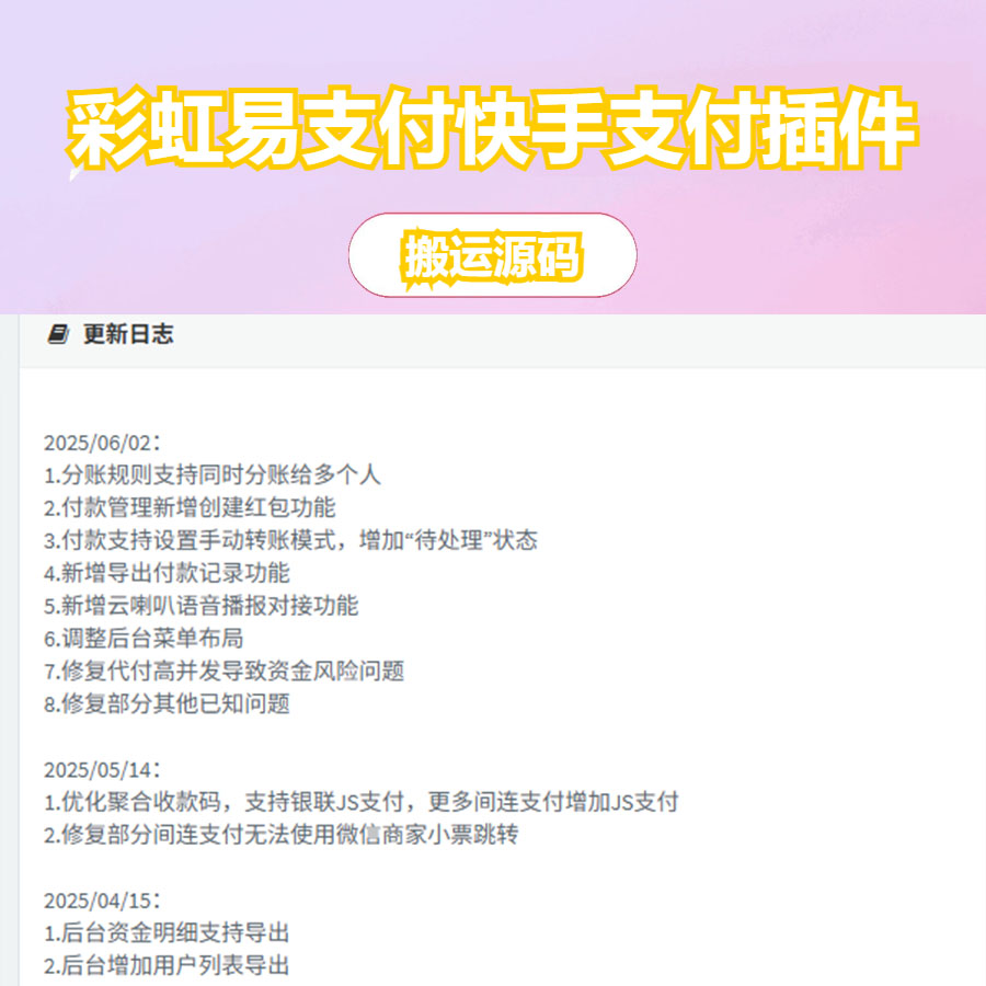 彩虹易支付快手支付插件 支持微信支付宝 已适配最新版本