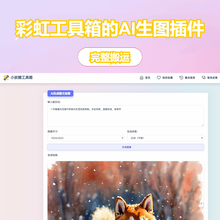 适用于彩虹工具箱程序的AI生成图文绘画插件工具