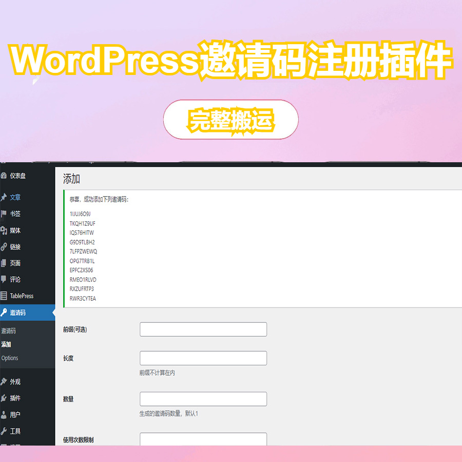 WordPress邀请码注册插件–Ashuwp invitaion code
