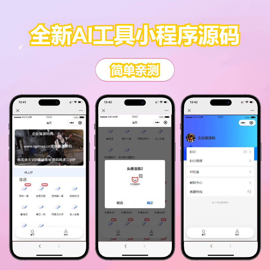 企业猫修复版全新AI工具小程序源码 全开源
