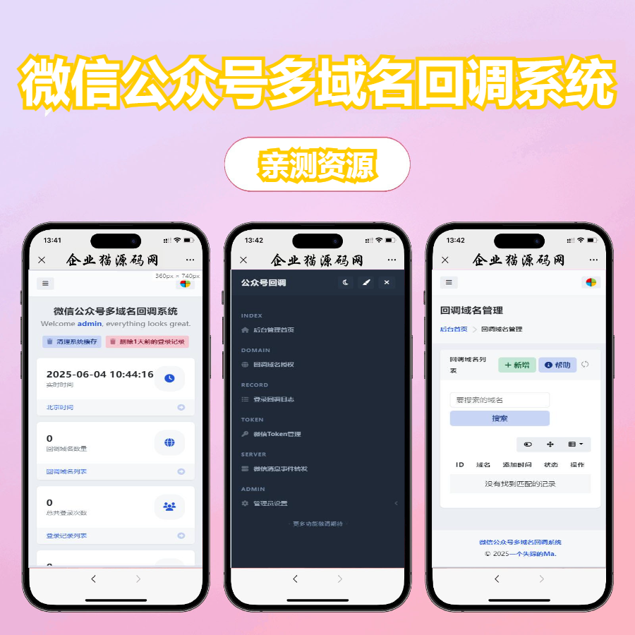 微信公众号多域名回调系统美化版发布