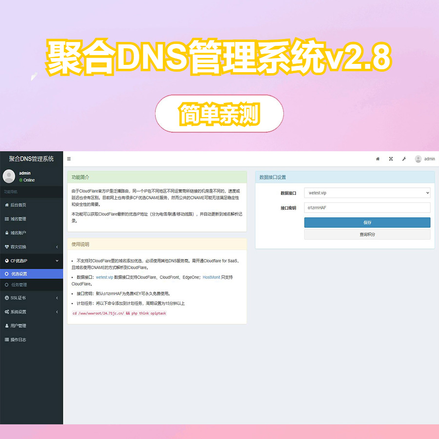聚合DNS管理系统v2.8 (一个网站管理多个平台的域名解析+多用户+API接口)