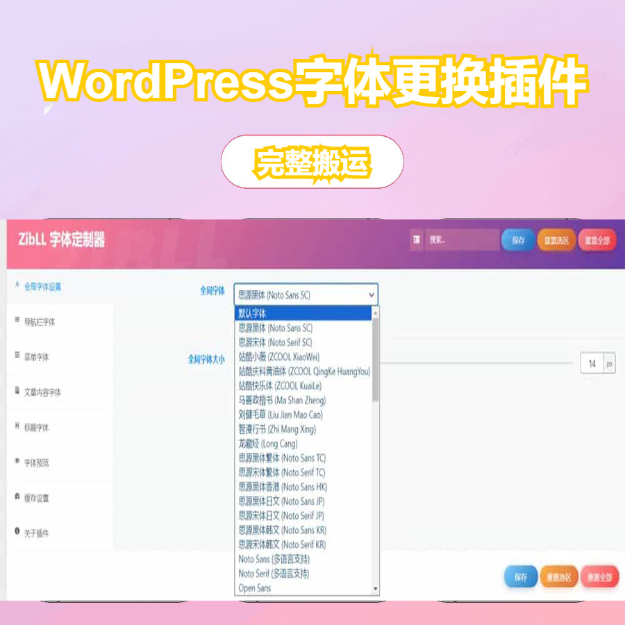 WordPress字体更换插件 不托慢网站速度