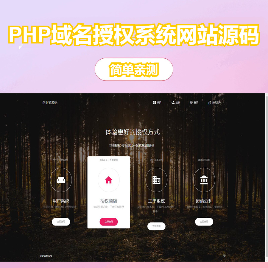 PHP域名授权系统网站授权授权管理工单系统精美UI支付系统团队合作代理返利发卡系统