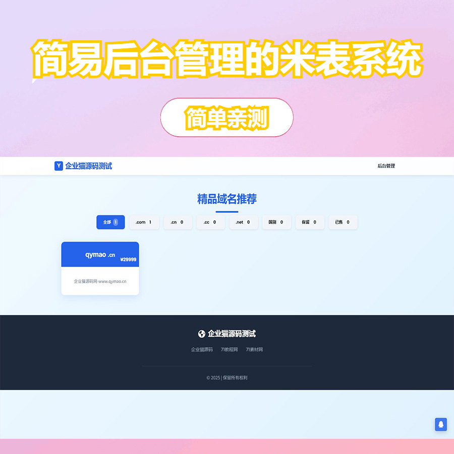 带简易后台管理的米表系统 域名出售系统 自适应页面