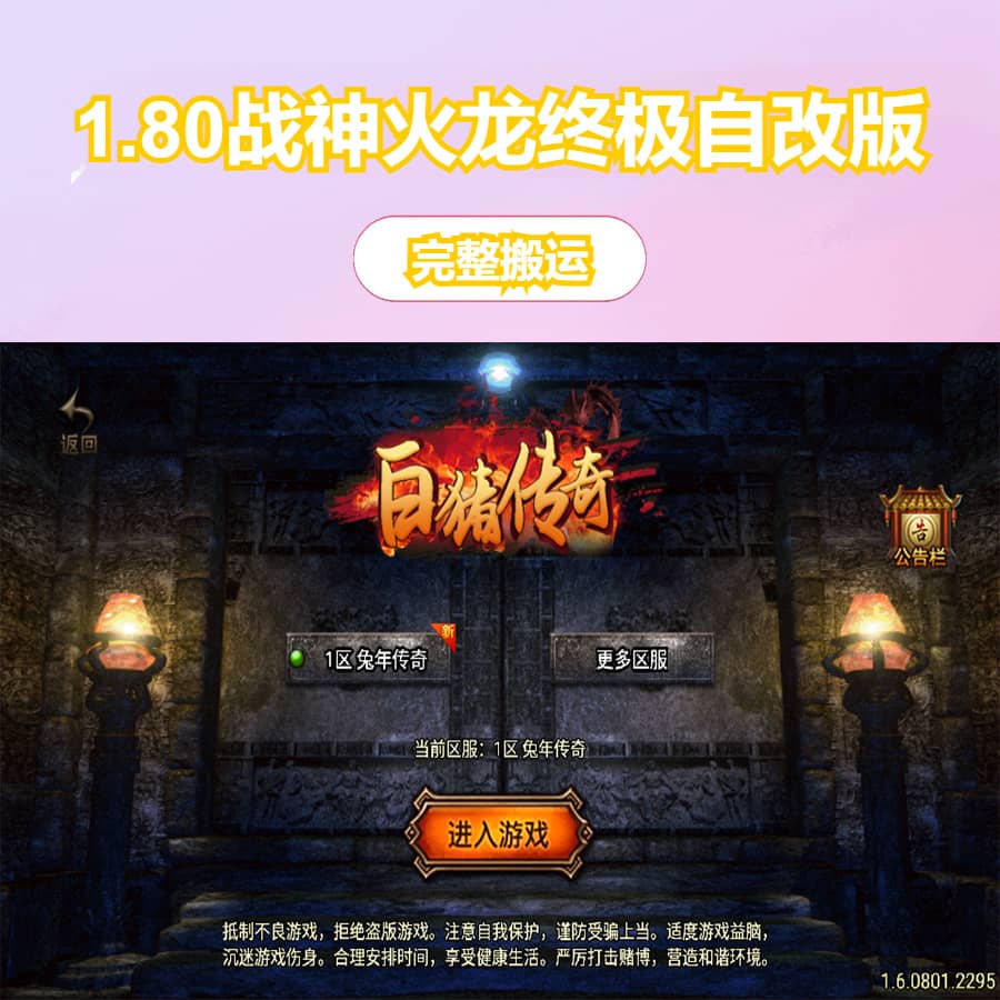 战神引擎传奇手游【1.80战神火龙终极自改版】最新整理WIN系特色服务端+安卓苹果双端+GM授权物品后台+详细搭建教程