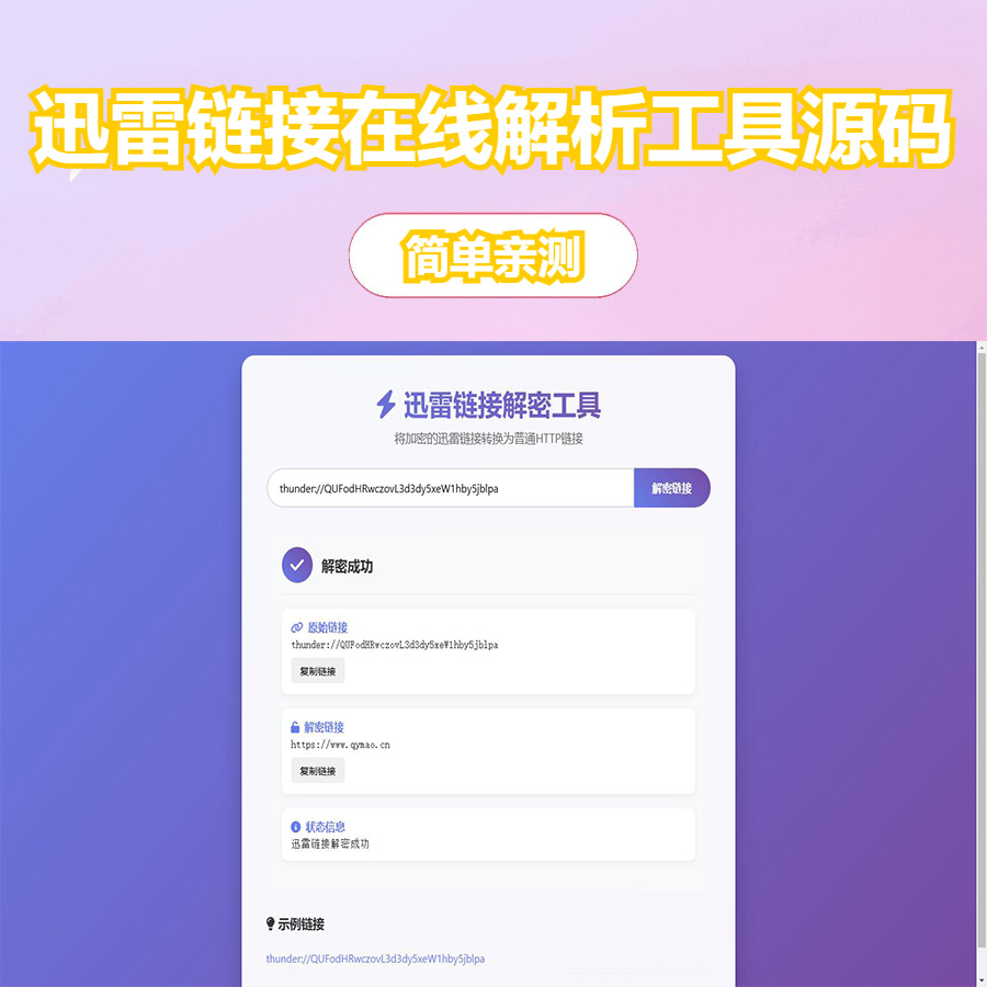 迅雷链接在线解密解析工具系统源码/本地化API/开源