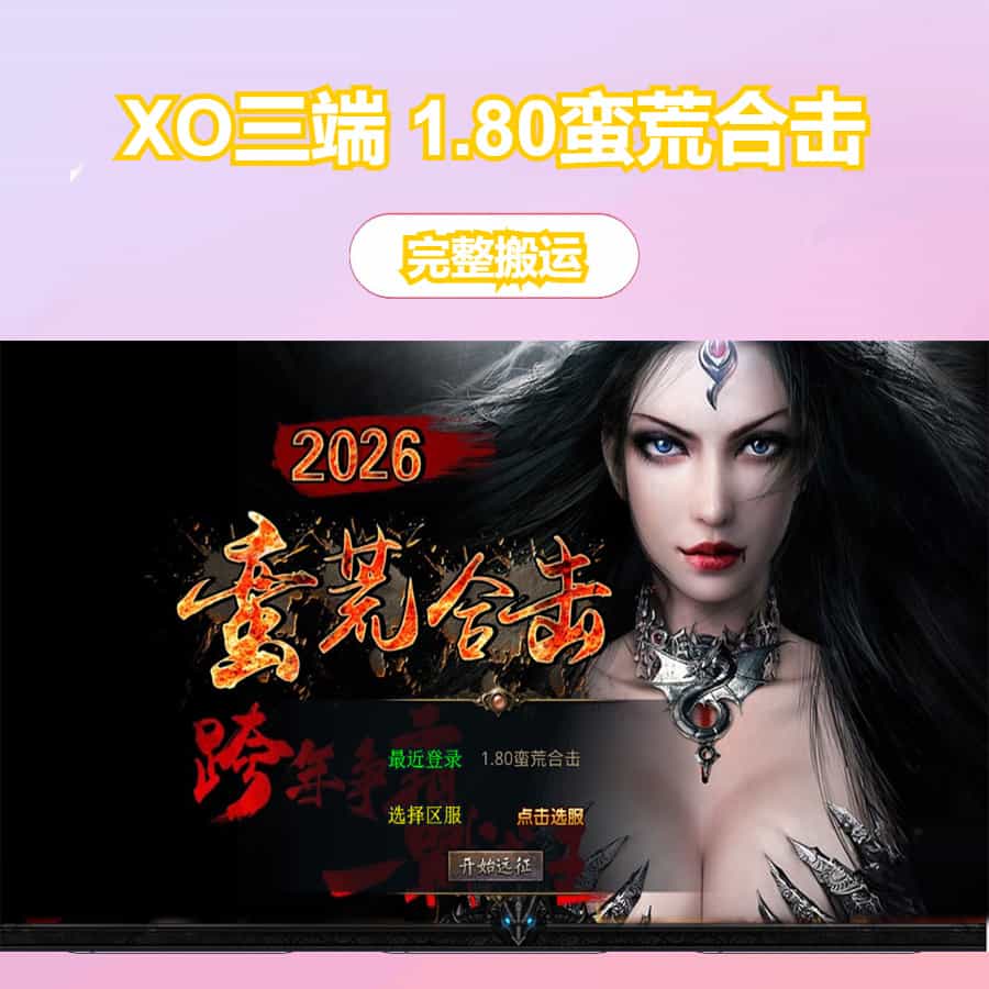 XO三端引擎传奇手游【1.80蛮荒合击】最新整理Win系服务端+PC安卓苹果三端+加密工具+详细搭建教程