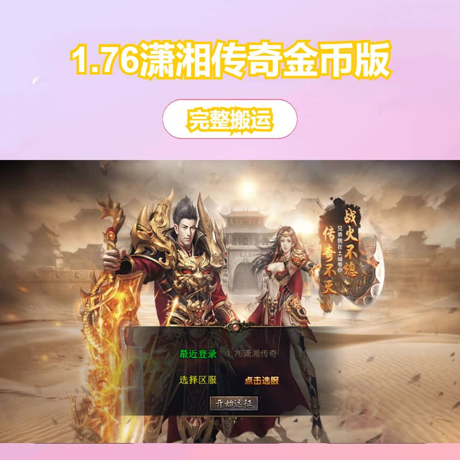 XO三端引擎传奇手游【1.76潇湘传奇金币版】最新整理Win系服务端+PC安卓苹果三端+加密工具+详细搭建教程