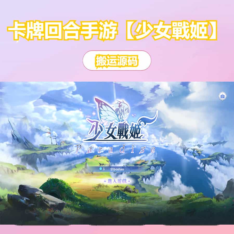二次元卡牌回合手游【少女戰姬修复版】最新整理单机一键即玩镜像端+Linux手工服务端+运维后台+管理后台+GM授权后台+CDK账号授权后台+安卓+详细搭建教程+视频教程