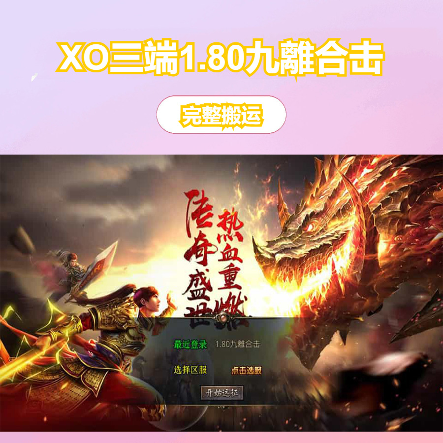 XO三端引擎传奇手游【1.80九離合击】最新整理Win系服务端+PC安卓苹果三端+加密工具+详细搭建教程