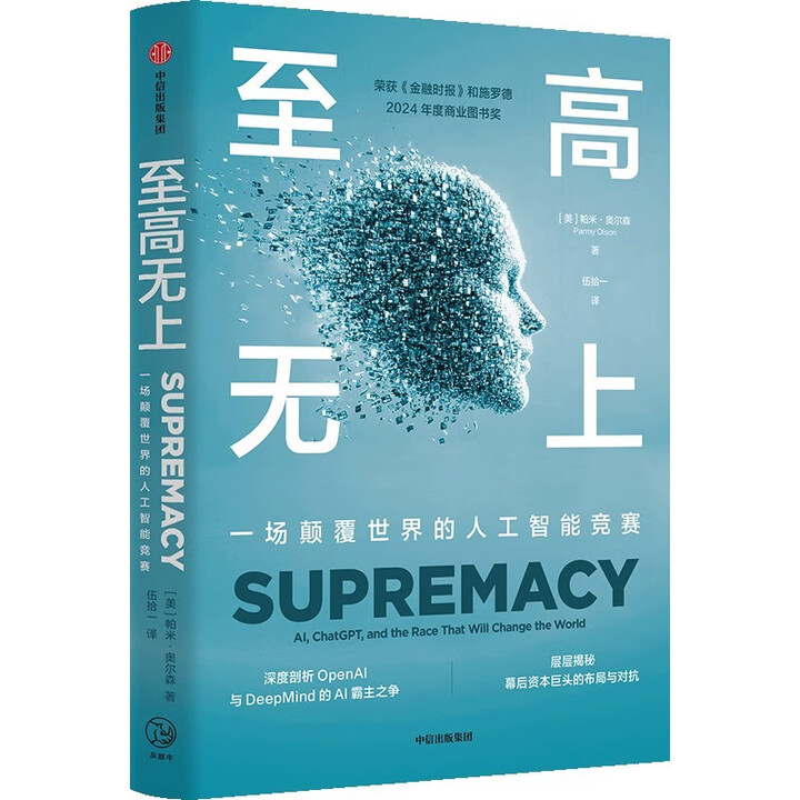 《至高无上：一场颠覆世界的人工智能竞赛》