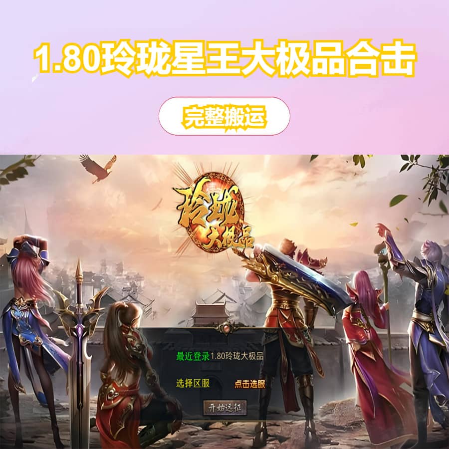 XO三端引擎传奇手游【1.80玲珑星王大极品合击】最新整理Win系服务端+PC安卓苹果三端+加密工具+详细搭建教程
