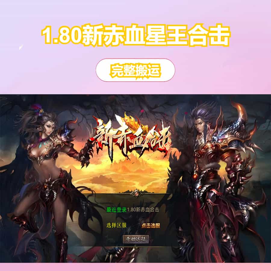 XO三端引擎传奇手游【1.80新赤血星王合击】最新整理Win系服务端+PC安卓苹果三端+加密工具+详细搭建教程