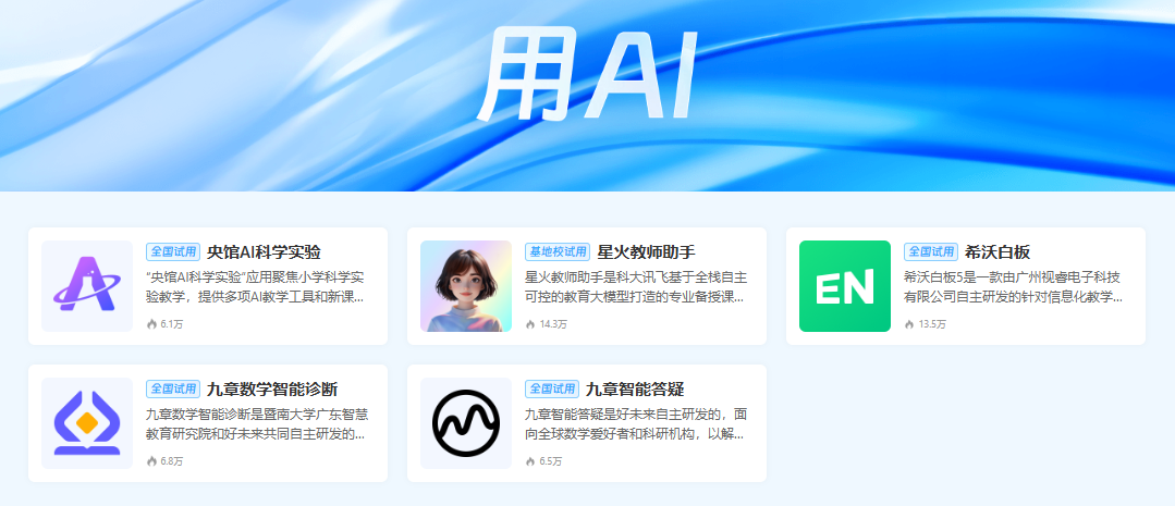 国家中小学智慧教育平台 AI 工具助力人工智能应用案例