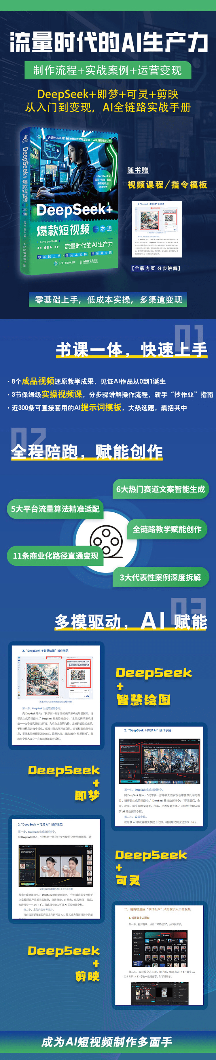 《DeepSeek+爆款短视频一本通》