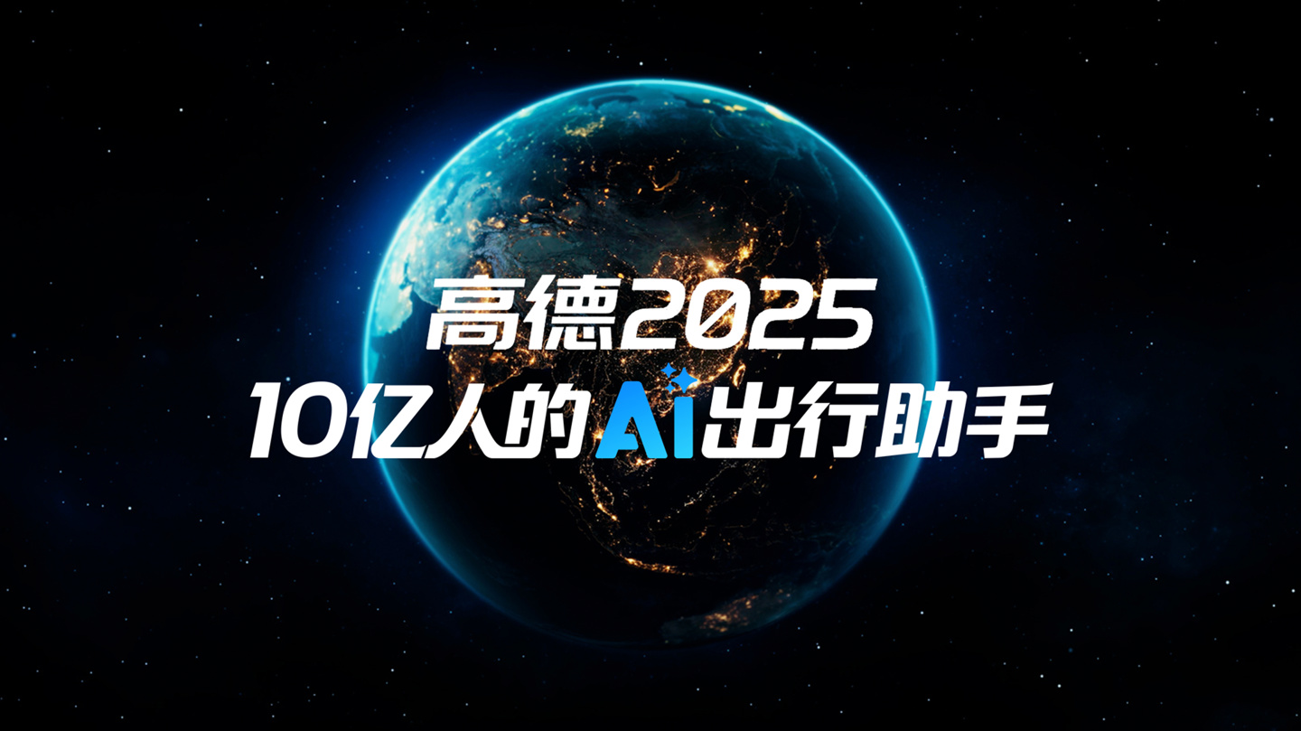 高德地图 2025 发布：生活智能体“小高老师”上线，可像人一样听懂并理解需求