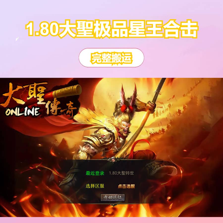 XO三端引擎传奇手游【1.80大聖极品星王合击】最新整理Win系服务端+PC安卓苹果三端+加密工具+详细搭建教程