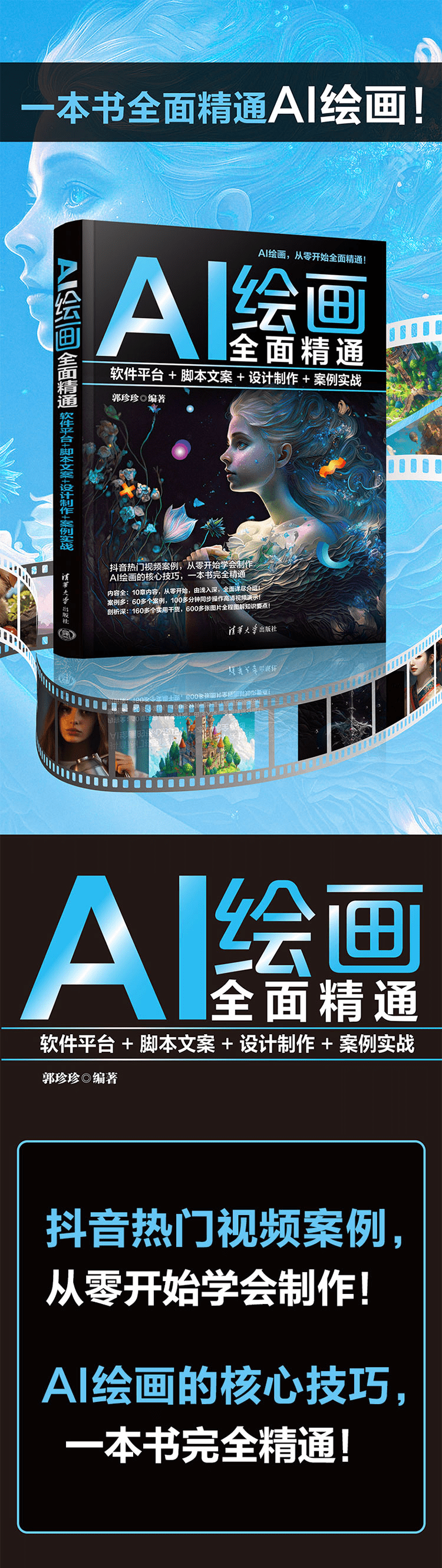 《AI绘画全面精通：软件平台+脚本文案+设计制作+案例实战》