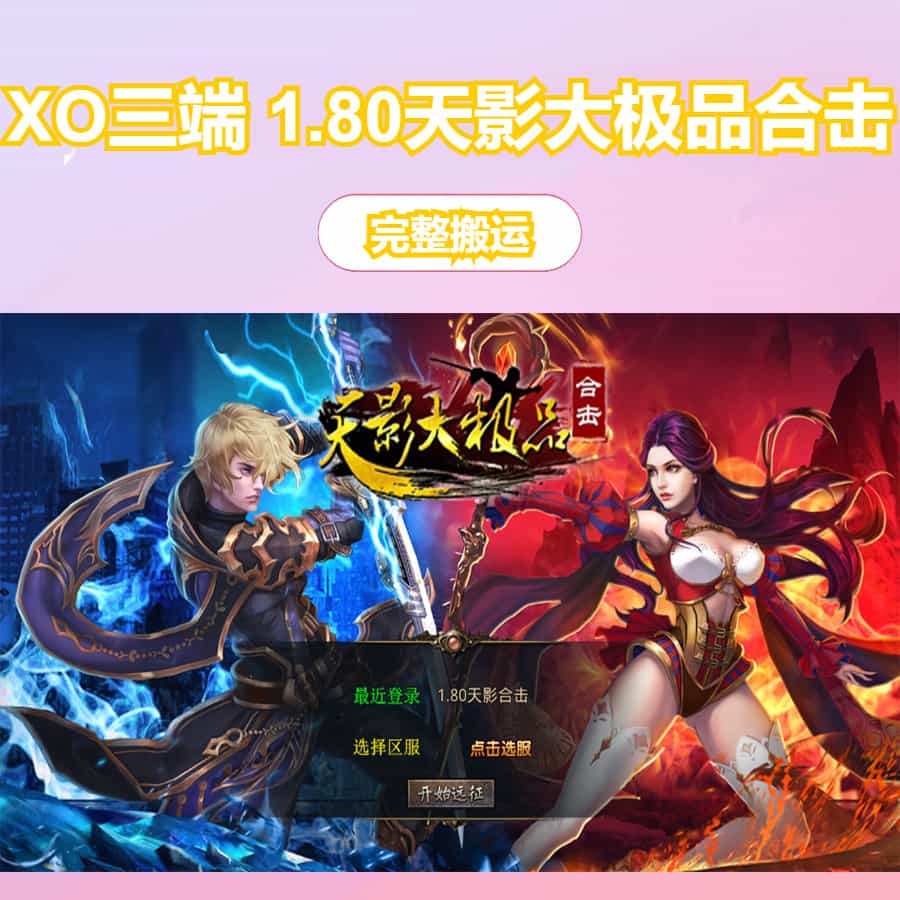 XO三端引擎传奇手游【1.80天影大极品合击】最新整理Win系服务端+PC安卓苹果三端+加密工具+详细搭建教程