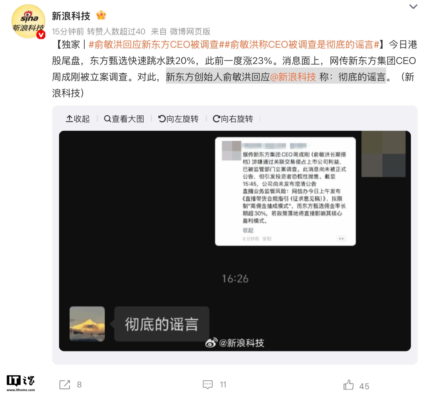 网传新东方教育科技集团 CEO 周成刚被监管部门调查，东方甄选回应称“纯属谣言”