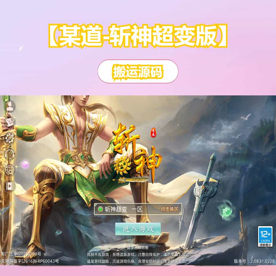 经典回合手游【某道-斩神超变版】最新整理Win系服务端+安卓+充值后台+详细搭建教程