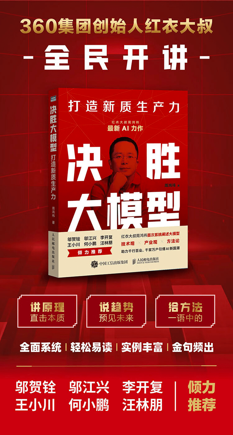《决胜大模型：打造新质生产力》