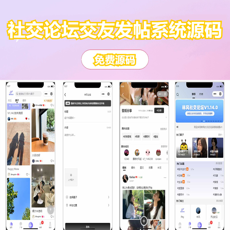 最新社交论坛交友发帖系统源码 前后端分离 H5、微信小程序、APP端