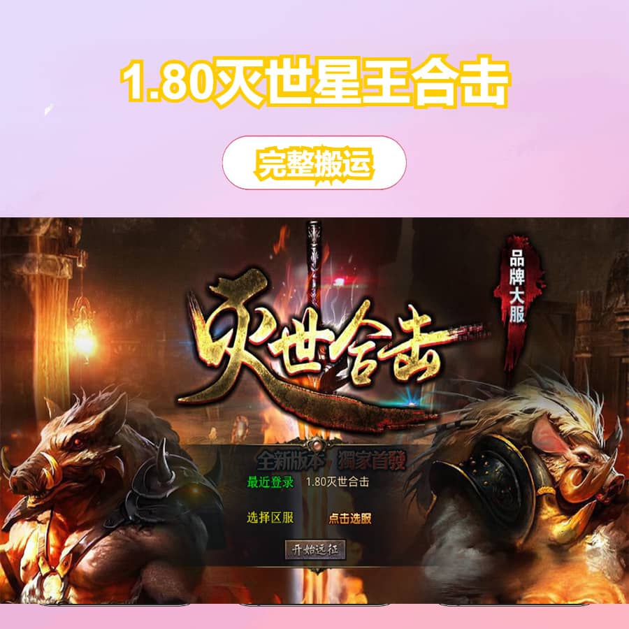 XO三端引擎传奇手游【1.80灭世星王合击】最新整理Win系服务端+PC安卓苹果三端+加密工具+详细搭建教程