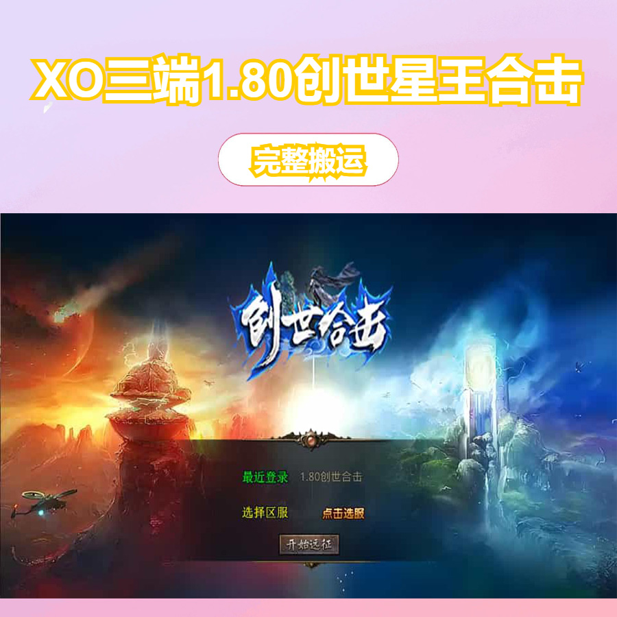 XO三端引擎传奇手游【1.80创世星王合击】最新整理Win系服务端+PC安卓苹果三端+加密工具+详细搭建教程