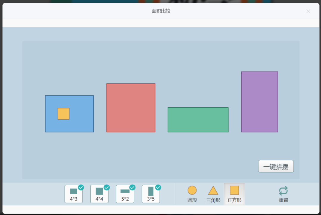 【课堂与技术】国家中小学智慧平台制作交互课件(二十一)之——数学学科工具“面积比较”的应用