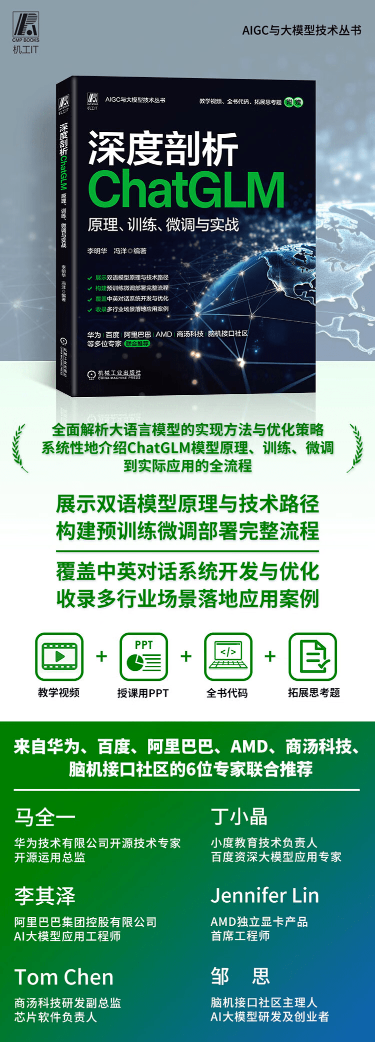《深度剖析ChatGLM ：原理、训练、微调与实战》