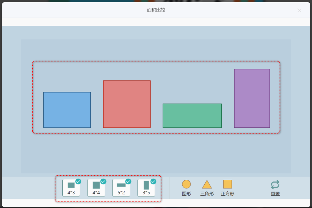 【课堂与技术】国家中小学智慧平台制作交互课件(二十一)之——数学学科工具“面积比较”的应用