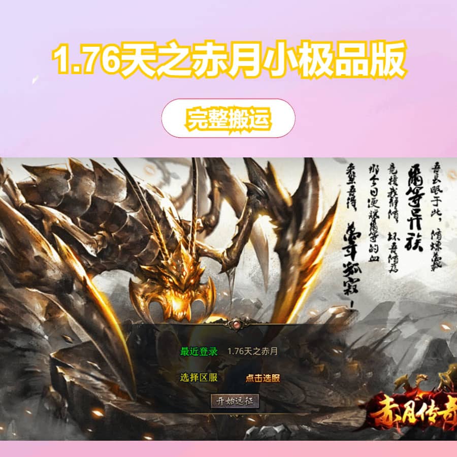 XO三端引擎传奇手游【1.76天之赤月小极品版】最新整理Win系服务端+PC安卓苹果三端+加密工具+详细搭建教程