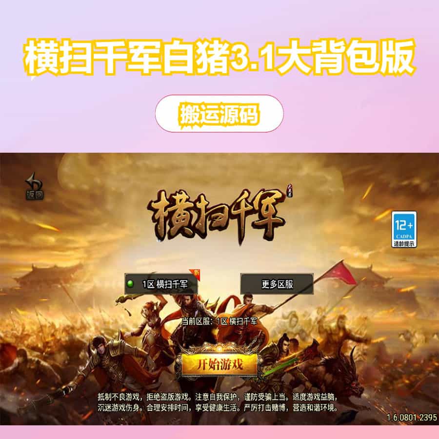 战神引擎传奇手游【横扫千军白猪3.1大背包版】最新整理WIN系特色服务端+安卓苹果双端+GM授权后台+详细搭建教程