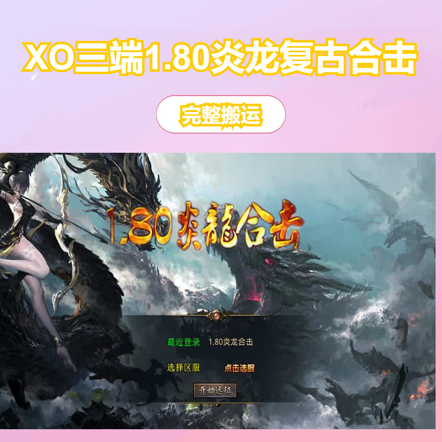 XO三端引擎传奇手游【1.80炎龙复古星王合击】最新整理Win系服务端+PC安卓苹果三端+加密工具+详细搭建教程