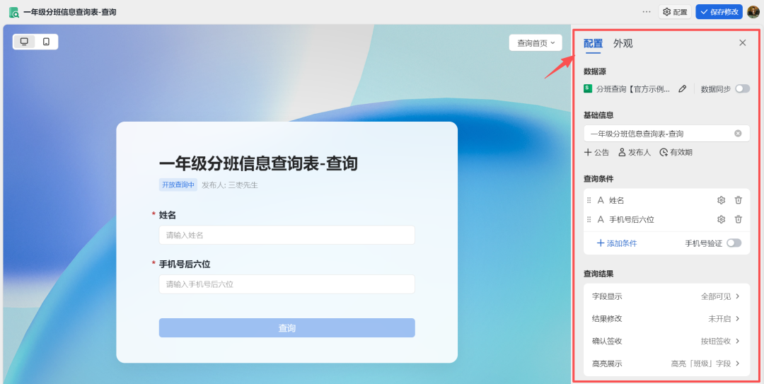 开学季，WPS大会员制作分班查询系统