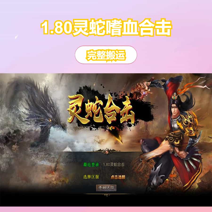 XO三端引擎传奇手游【1.80灵蛇嗜血合击】最新整理Win系服务端+PC安卓苹果三端+加密工具+详细搭建教程