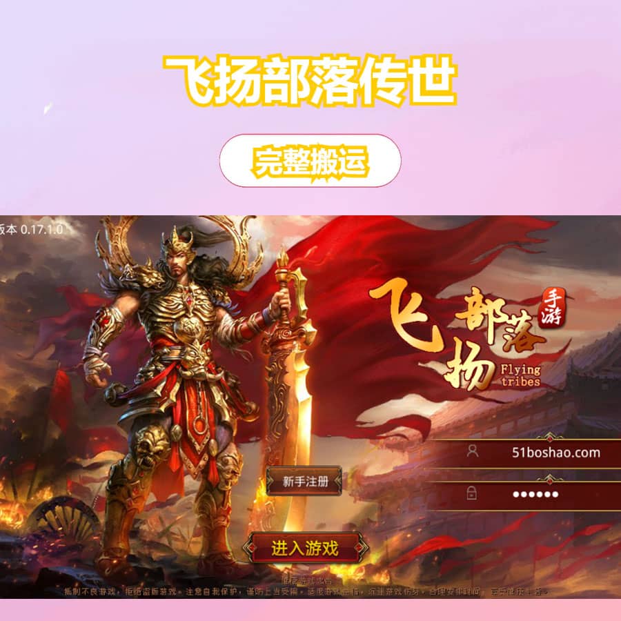 传世手游【飞扬部落传世】最新整理Linux手工服务端+GM授权后台+安卓苹果双端+详细搭建教程