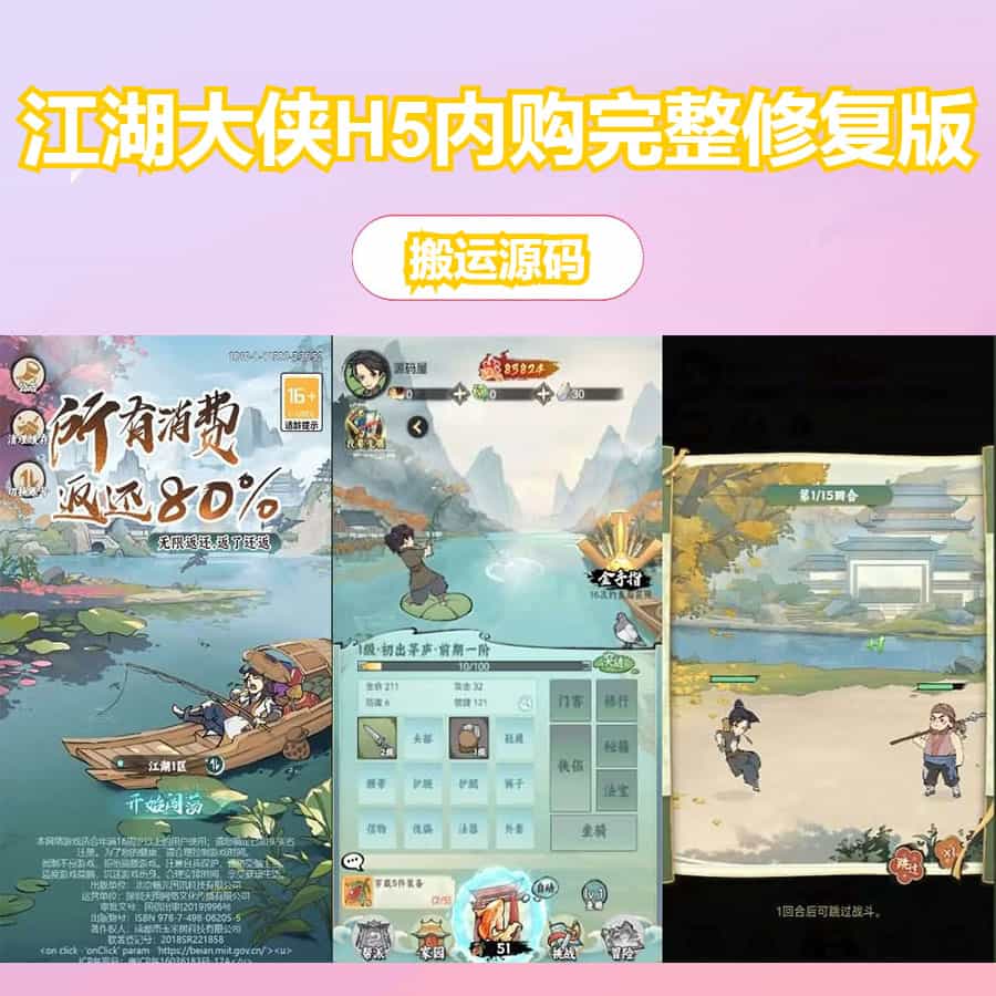 三网H5游戏【江湖大侠H5代金券内购完整修复版】最新整理Ubuntu手工服务端+GM邮件后台+原生安卓客户端+详细搭建教程+视频教程