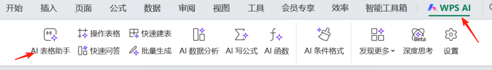 用WPS AI处理电子表格:安全而且高效