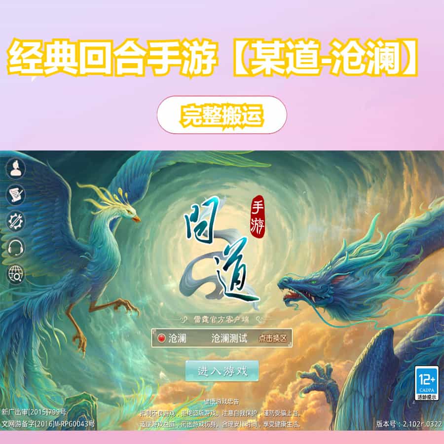 经典回合手游【某道-沧澜】最新整理Win系服务端+安卓苹果双端+运营后台+详细搭建教程