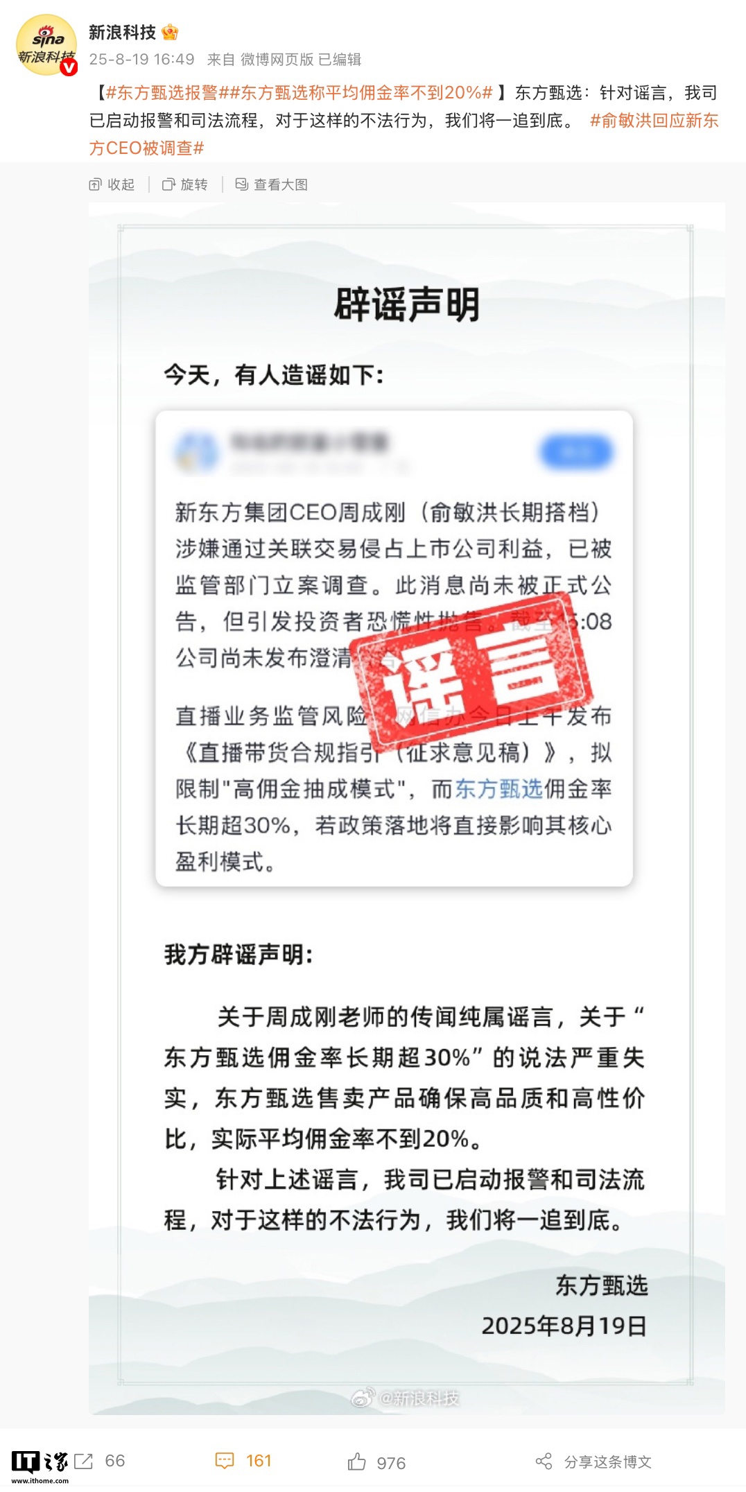 网传新东方教育科技集团 CEO 周成刚被监管部门调查，东方甄选回应称“纯属谣言”
