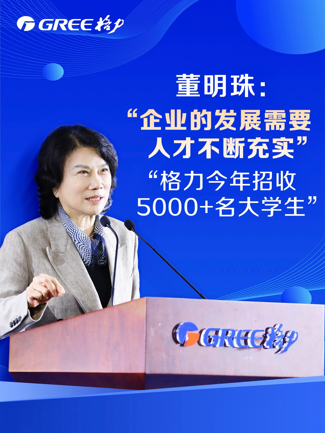 格力电器今年招收 5400 多名大学生，董明珠称“赚钱不是唯一目的，我们目的是让世界更美好”