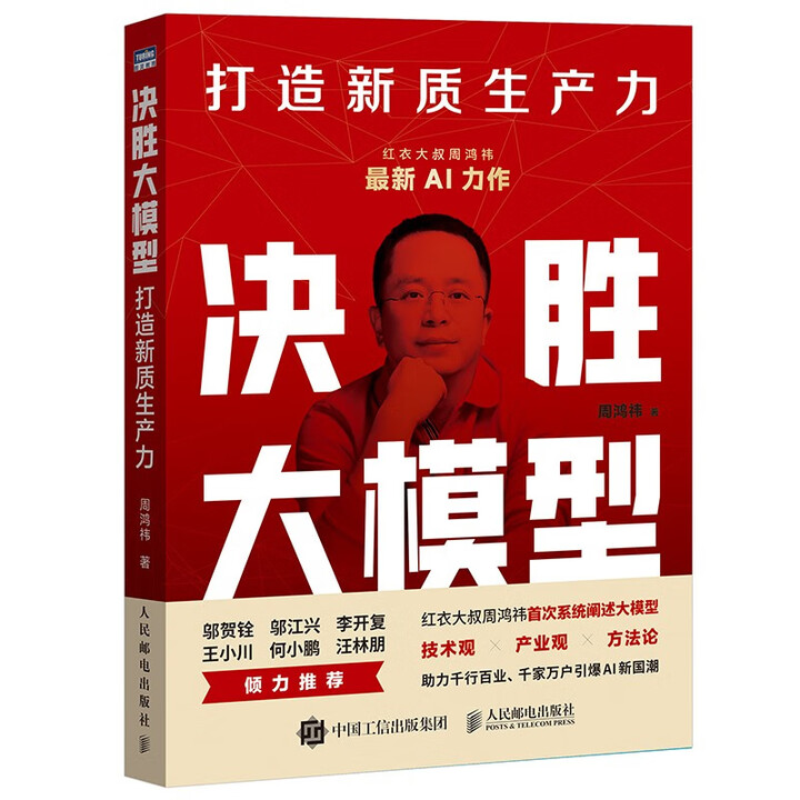 《决胜大模型：打造新质生产力》